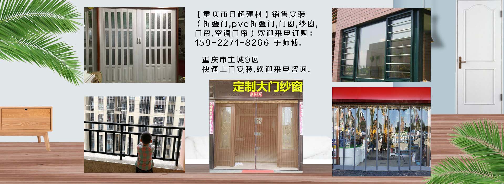 歡迎電話(huà)咨詢(xún)-重慶市專(zhuān)業(yè)銷(xiāo)售+安裝：折疊門(mén)、PVC折疊門(mén)、防護(hù)網(wǎng)、門(mén)窗、紗窗、空調(diào)門(mén)簾、